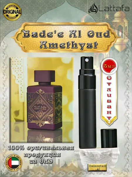 LATTAFA Духи пробник отливант Bade'e Al Oud Amethyst 5мл