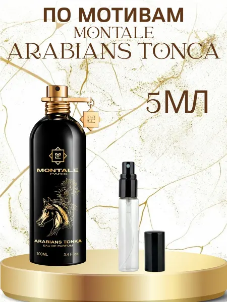 ПАРФЮМ ДЕЛАЙТ Пробник Arabians Tonka Монталь Арабианс Тонка 5мл Распив