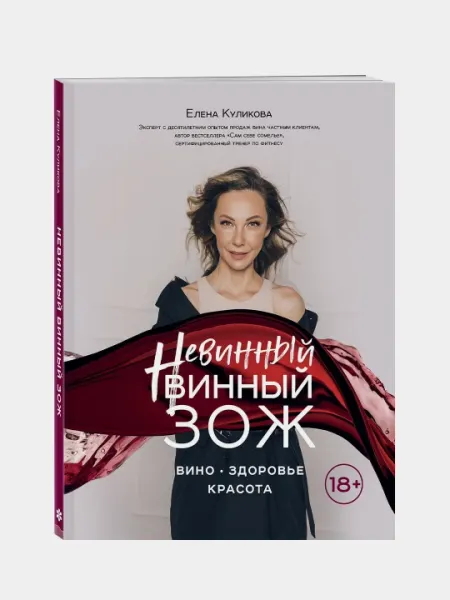 Невинный винный ЗОЖ, Елена Куликова