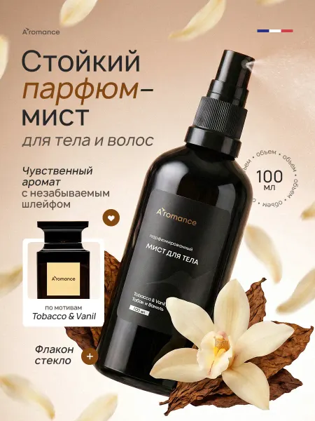 Aromance Мист - спрей для тела и волос парфюмированный "Табак и Ванил…