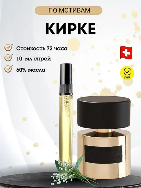 Aromatic_pro Масляные духи по мотиву Кирке, 10 мл