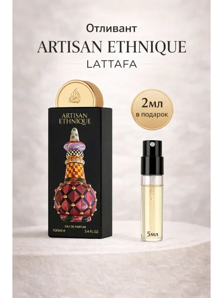 LATTAFA Отливант арабские духи женские Artisan Ethnique 5мл