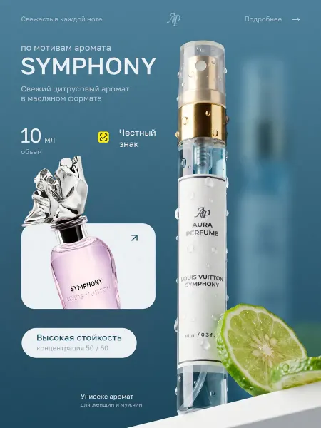 AURAPERFUME Духи Louis Vuitton Symphony 10 мл