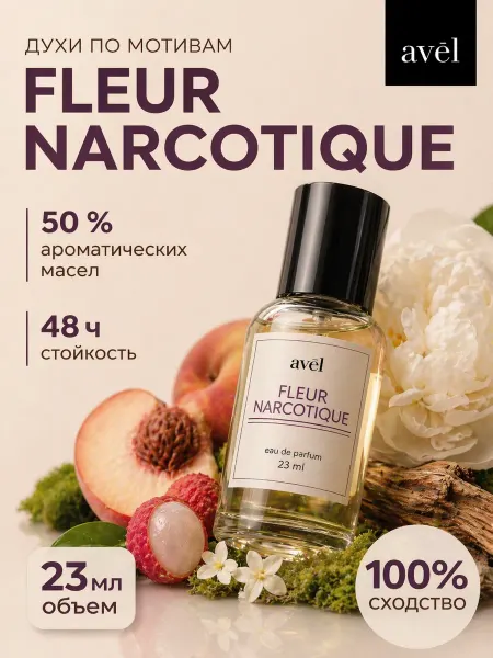 Avēl Духи Fleur Narcotique 23 мл