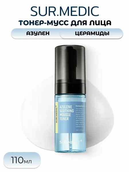 Sur.Medic+ Тоник-мусс AZULENE SOOTHING MOUSSE TONER 110мл