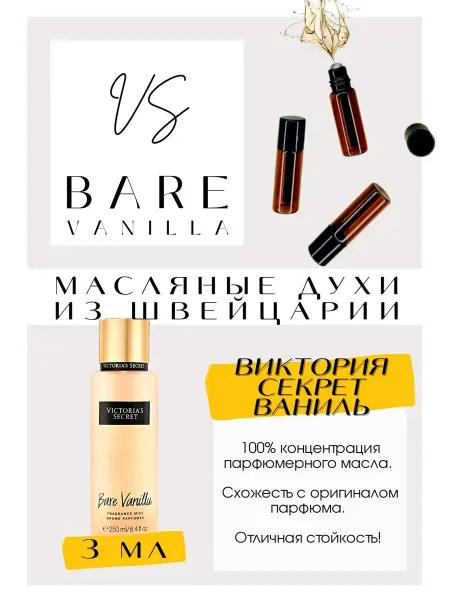 GET PARFUM Bare Vanilla Виктория Секрет духи масляные роликовые