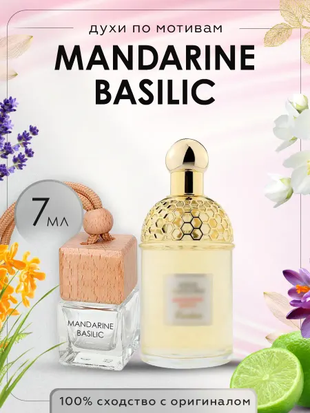Luxury perfume Автопарфюм по мотивам Guerlain Mandarine Basilic