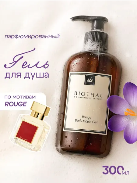 Biothal Гель для душа парфюмированный шафран и кедр