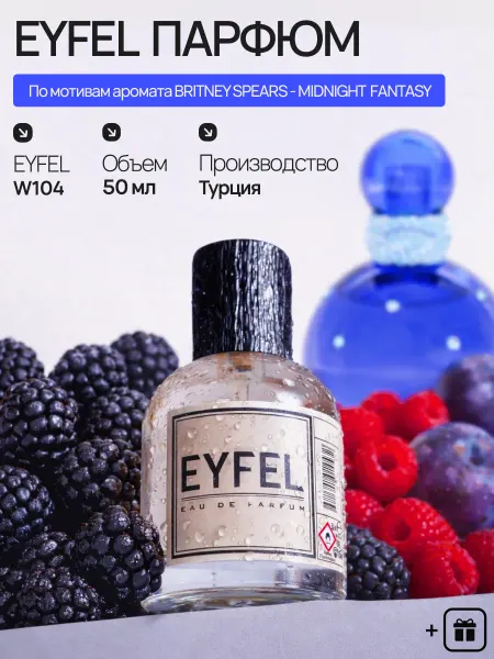 EYFEL Духи W104 по мотивам BRITNEY SPEARS - MIDNIGHT FANTASY 50мл