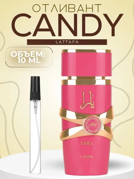АРОООМИКС Арабские Духи Латтафа Яра Candy Lattafa Yara 10 мл Оригинал