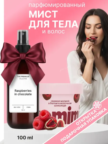 COMIMI Мист для тела и волос парфюмированный Raspberry in chocolate…