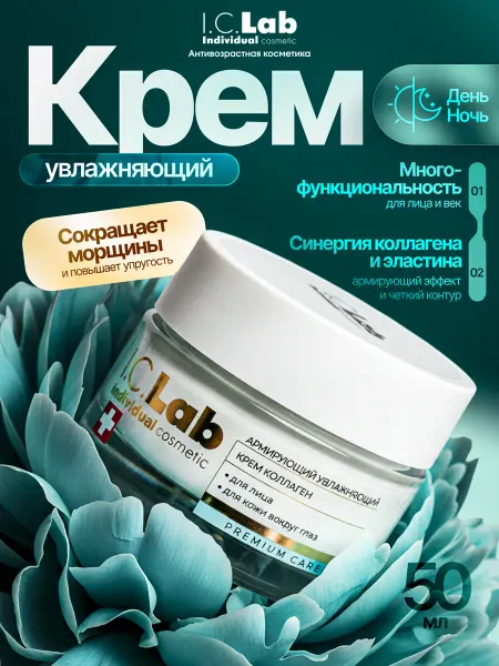 I.C.Lab Individual cosmetic Армирующий увлажняющий крем для лица и век антивозрастной