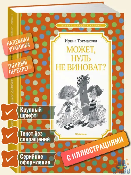 Махаон Может, нуль не виноват? Токмакова