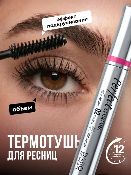Dabo Тушь для ресниц, увеличивающая объем, 7мл