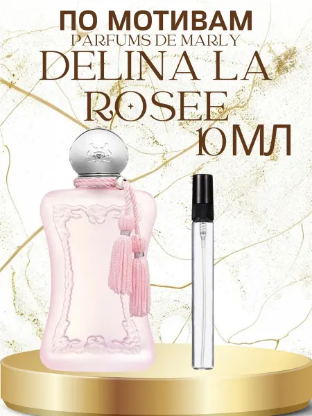 ПАРФЮМ ДЕЛАЙТ Отливант Parfums De Marly Delina La Rosee 10мл