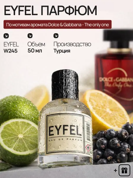 EYFEL Духи W245 по мотивам Dolce & Gabbana - The only one
