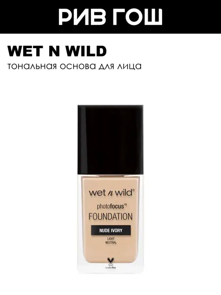Wet n Wild Тональный крем для лица, E363C Nude Ivory