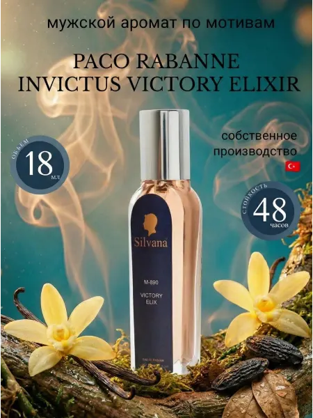 Silvana-parfume Духи по мотивам M890 PACO RABANNE INVICTUS VICTORY ELIXIR