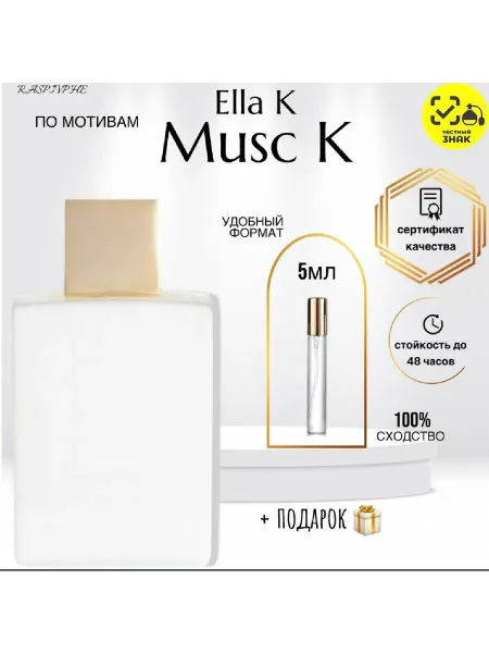 RaspivPHE Парфюмерная вода по мотивам Ella K Musc K,5мл