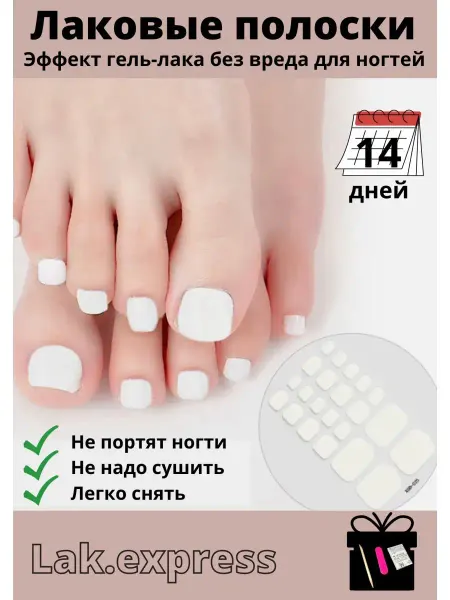 Lak.express Лаковые полоски для педикюра наклейки для ног