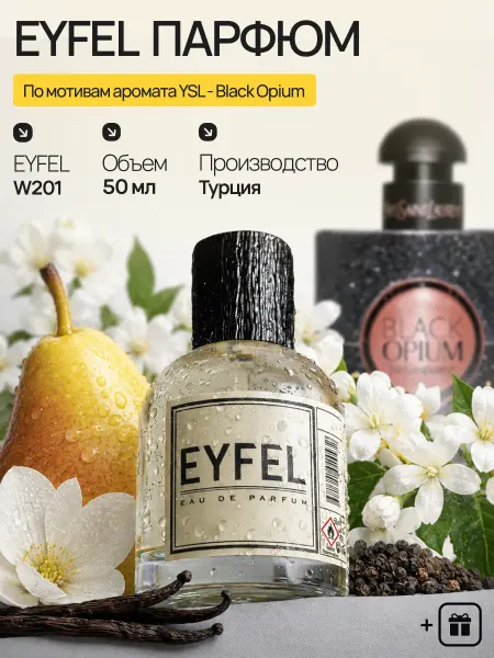 EYFEL Духи W201 по мотивам Yves Saint Laurent - Black Opium 50 мл