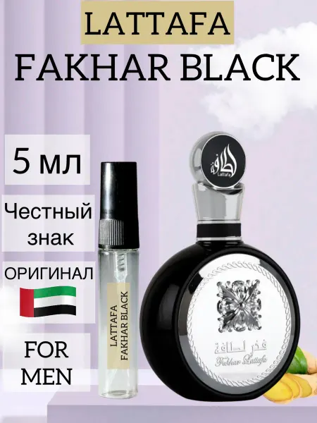 Parfumaniya Арабские духи Lattafa Fakhar Black 5 мл