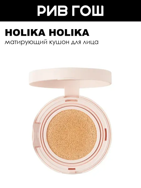 HOLIKA HOLIKA Рив Гош│Тональная основа-кушон