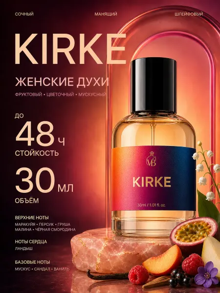 VeBrise Духи женские Kirke фруктово-цветочные 30 мл