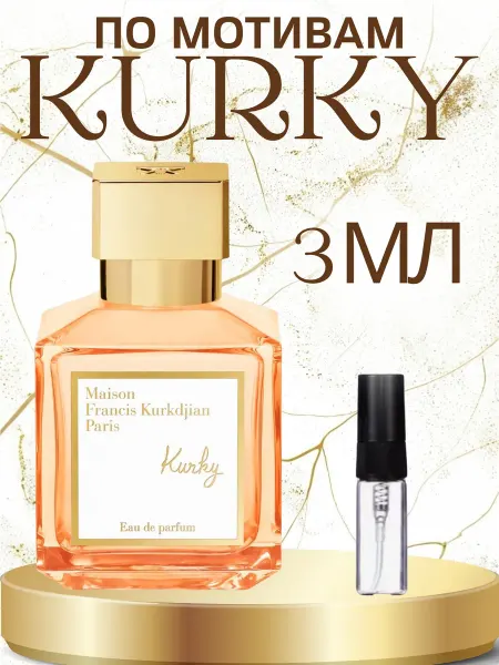 ПАРФЮМ ДЕЛАЙТ Духи Kurky Maison Kurkdjian 3 мл