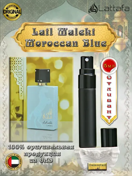 LATTAFA Духи пробники отливант Lail Maleki Moroccan Blue 5мл