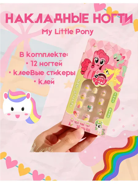 Накладные детские ногти My Little Pony
