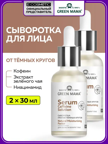 Green mama Сыворотка от темных кругов под глазами, 30 мл - 2 шт