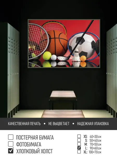 ПолиЦентр Постер на холсте Спортивный инвентарь тип3, 90х60 см