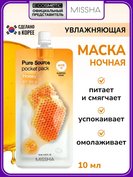 MISSHA Маска для лица ночная увлажняющая, 10 мл