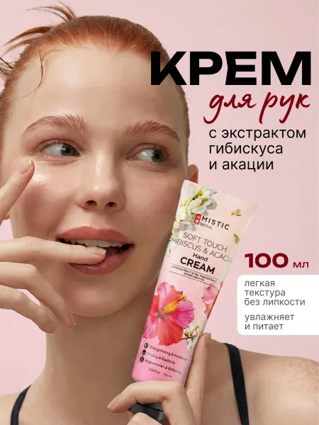 MISTIC Крем для рук увлажняющий омолаживающий Корея