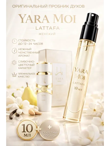 Yara Moi 10мл женский арабский парфюм, Яра мои Латтафа