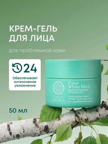 Natura siberica Крем гель для лица увлажняющий успокаивающий выравнивающий