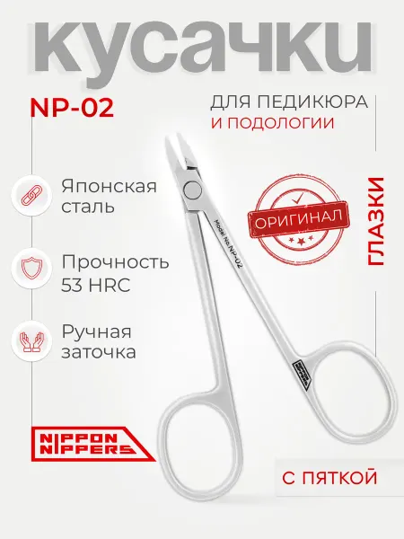 NIPPON NIPPERS Кусачки для педикюра и подологии