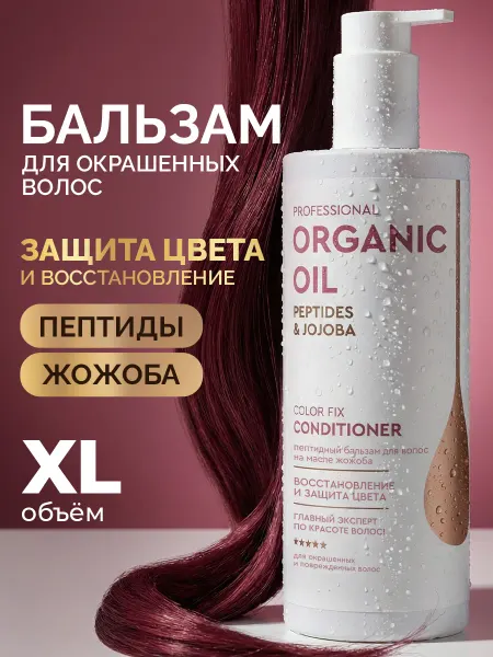 Professional organic oil Бальзам для окрашенных волос блеск и защита цвета