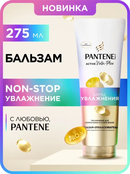 PANTENE Бальзам для волос Заряд Увлажнения 275 мл