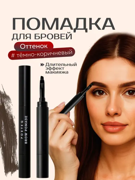 POETEQ Помадка и подводка для бровей гелевая стойкая
