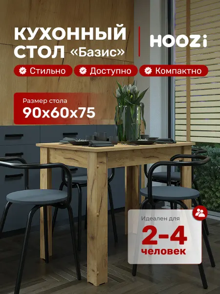 HOOZi Кухонный стол 9060 дуб крафт золотой