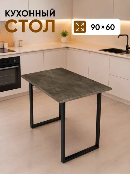 ИДЕЯ КУХНИ Стол в стиле LOFT, 90х60 см, Бетон темный