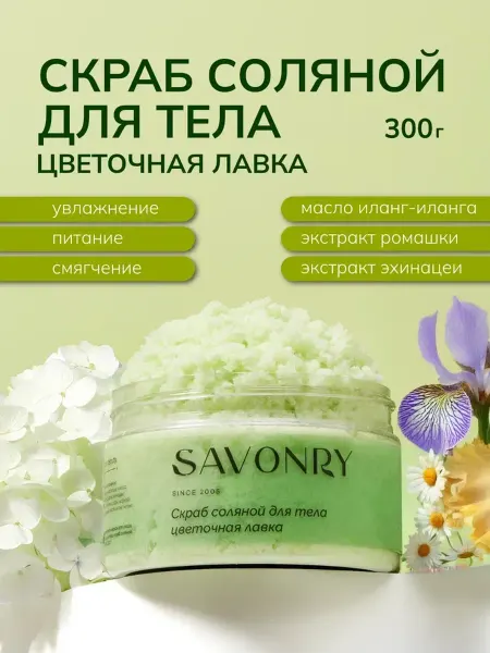 SAVONRY Скраб соляной для тела Цветочная лавка