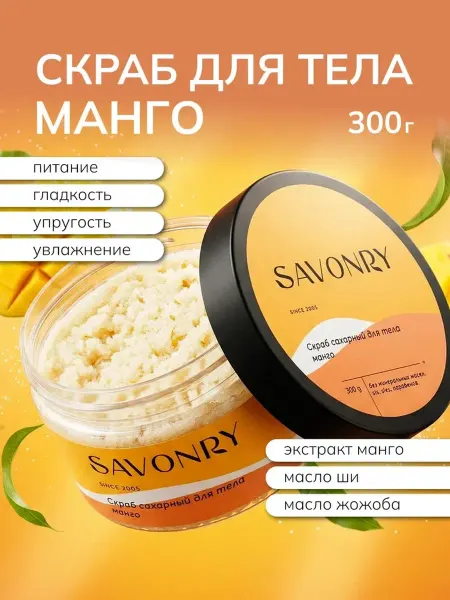 SAVONRY Скраб для тела сахарный Манго