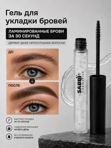 АДА07 Гель для бровей фиксирующий с эффектом ламинирования