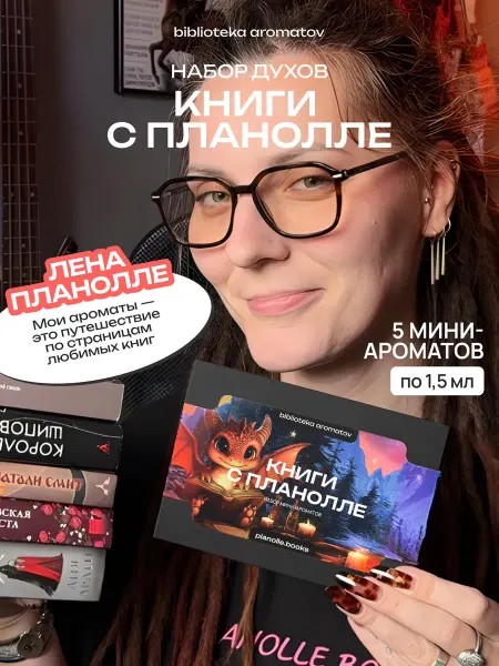 Библиотека ароматов Духи набор пробников Книги с Планолле от блогера Лены Планол…