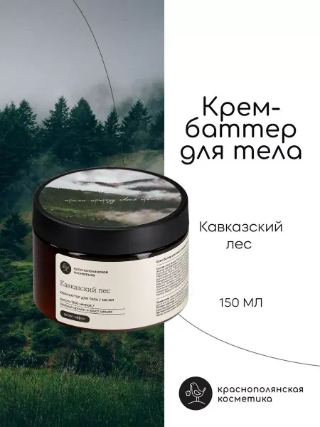 КРАСНОПОЛЯНСКАЯ КОСМЕТИКА Крем баттер для тела Кавказский лес, 150 мл
