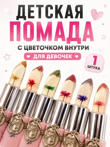 Лира88 Помада с цветочком внутри детская для девочек