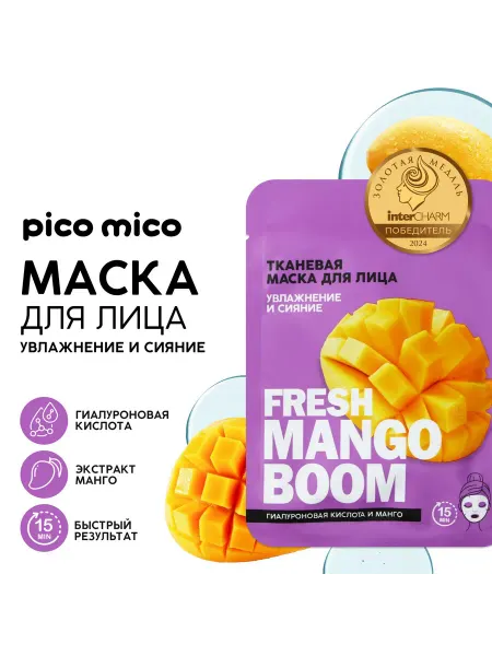 Маска для лица увлажняющая тканевая, манго, 1 шт